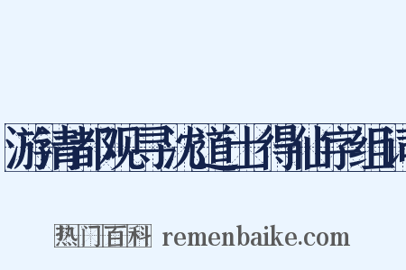 游清都观寻沈道士得仙字组词是什么意思的图片